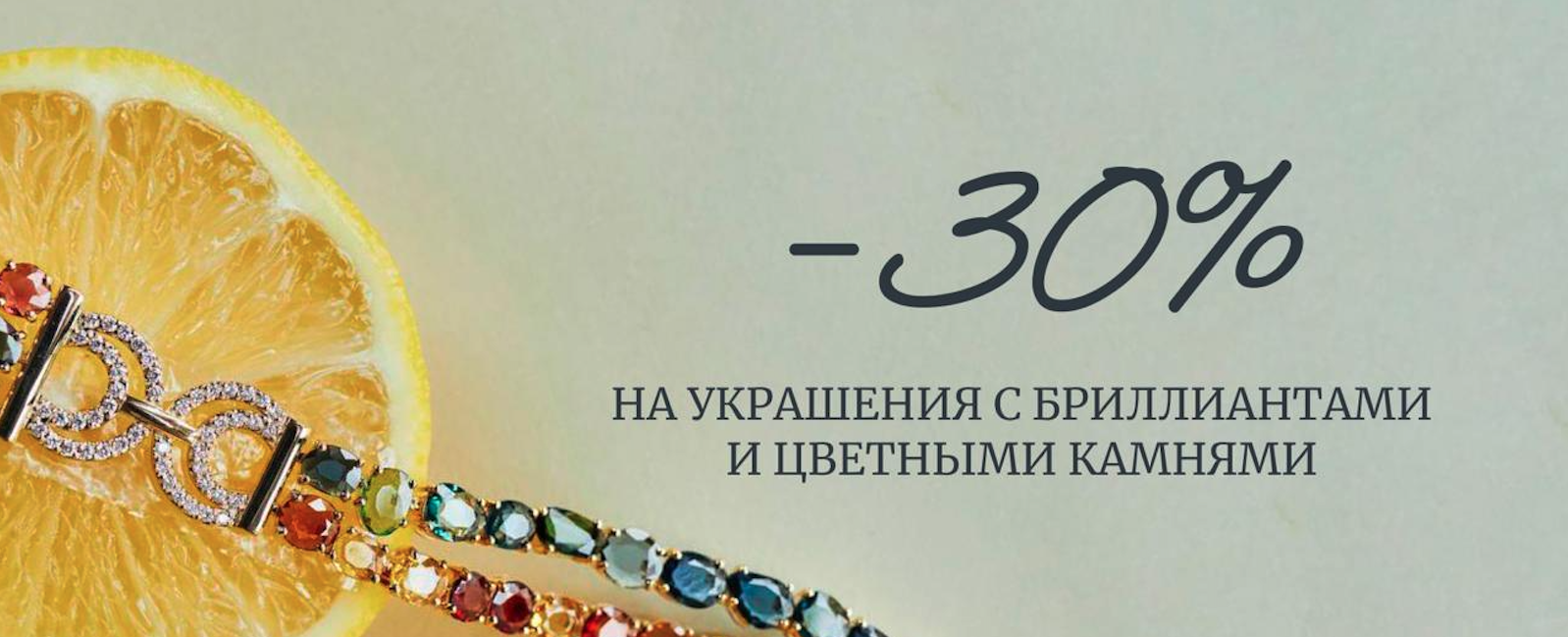 СКИДКА 30% НА ИЗДЕЛИЯ С БРИЛЛИАНТАМИ И ДРАГОЦЕННЫМИ КАМНЯМИ