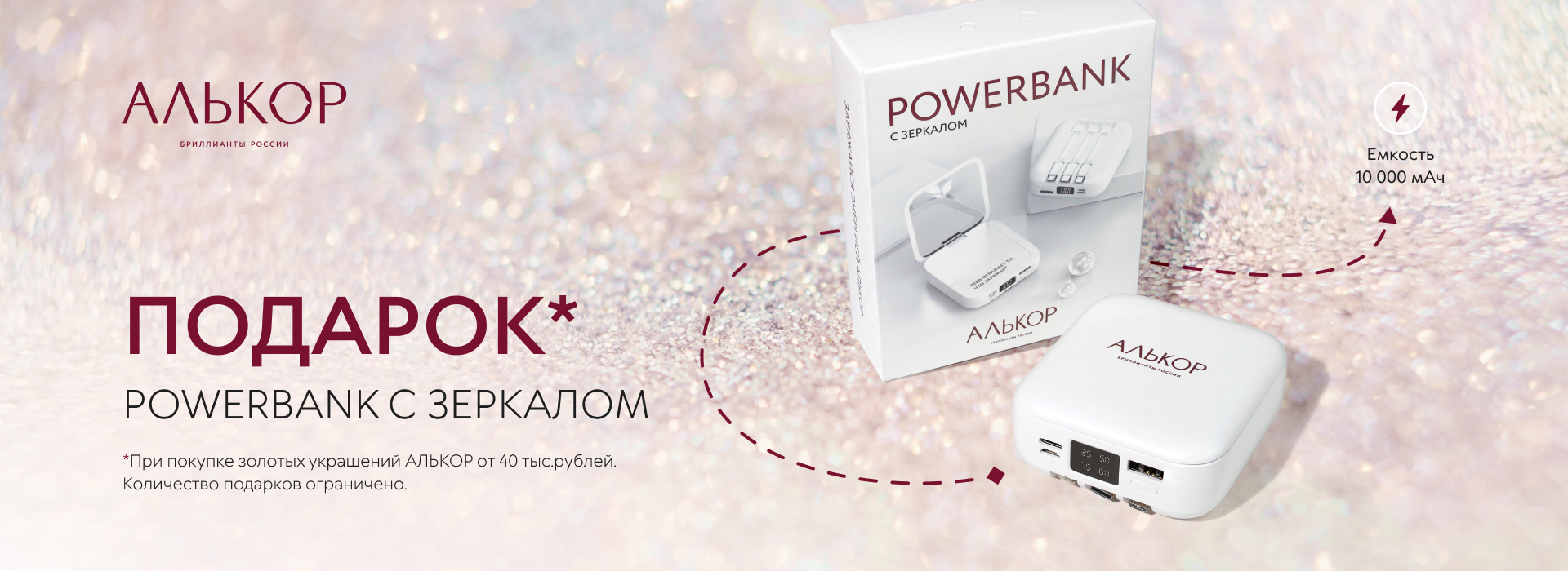 Акция POWERBANK c зеркалом в подарок от АЛЬКОР(баннер)