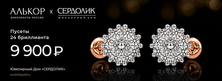 Эксклюзивная Акция Алькор