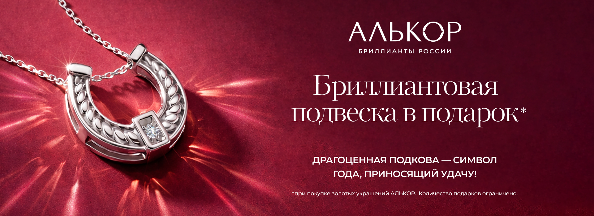Акция «Бриллиантовая подвеска в подарок» от АЛЬКОР(баннер)