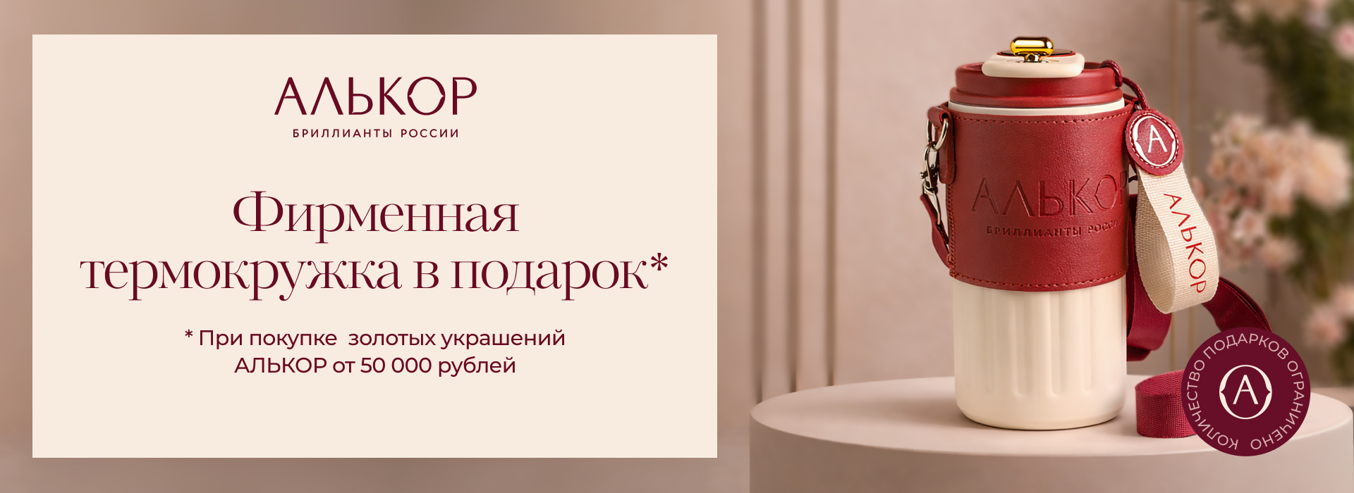 Акция  "Фирменная термокружка в  подарок" от АЛЬКОР(баннер)