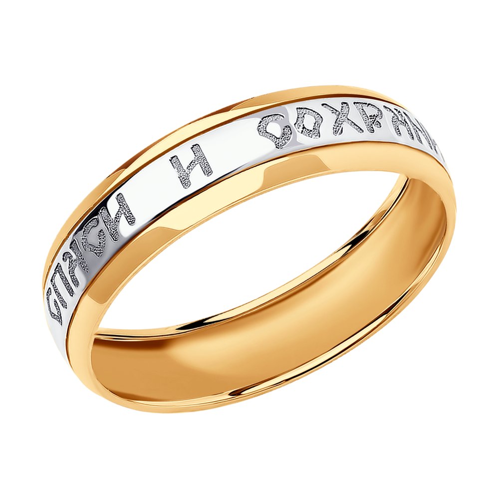 Золотое кольцо «Спаси и сохрани» 110211