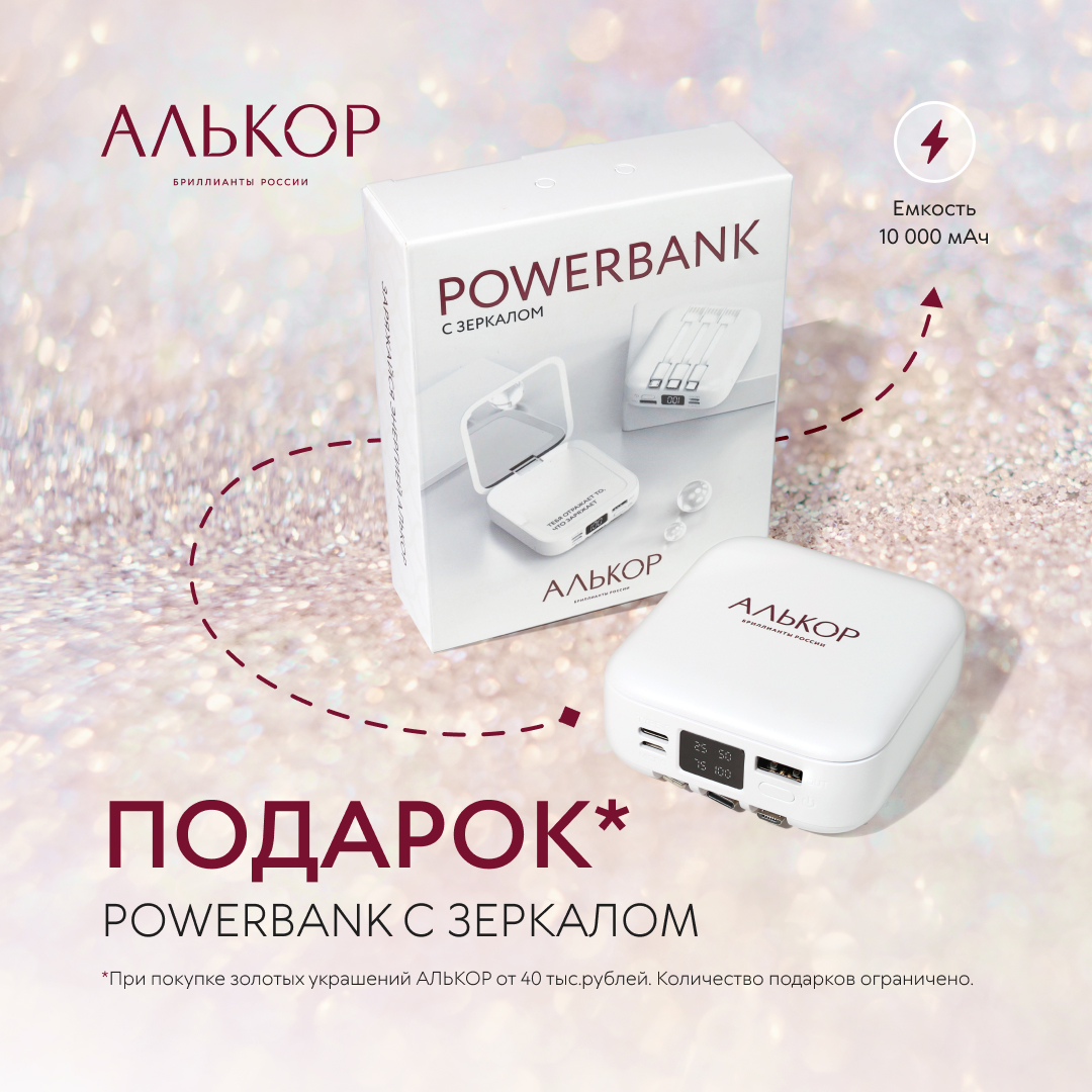 Акция POWERBANK c зеркалом в подарок от АЛЬКОР