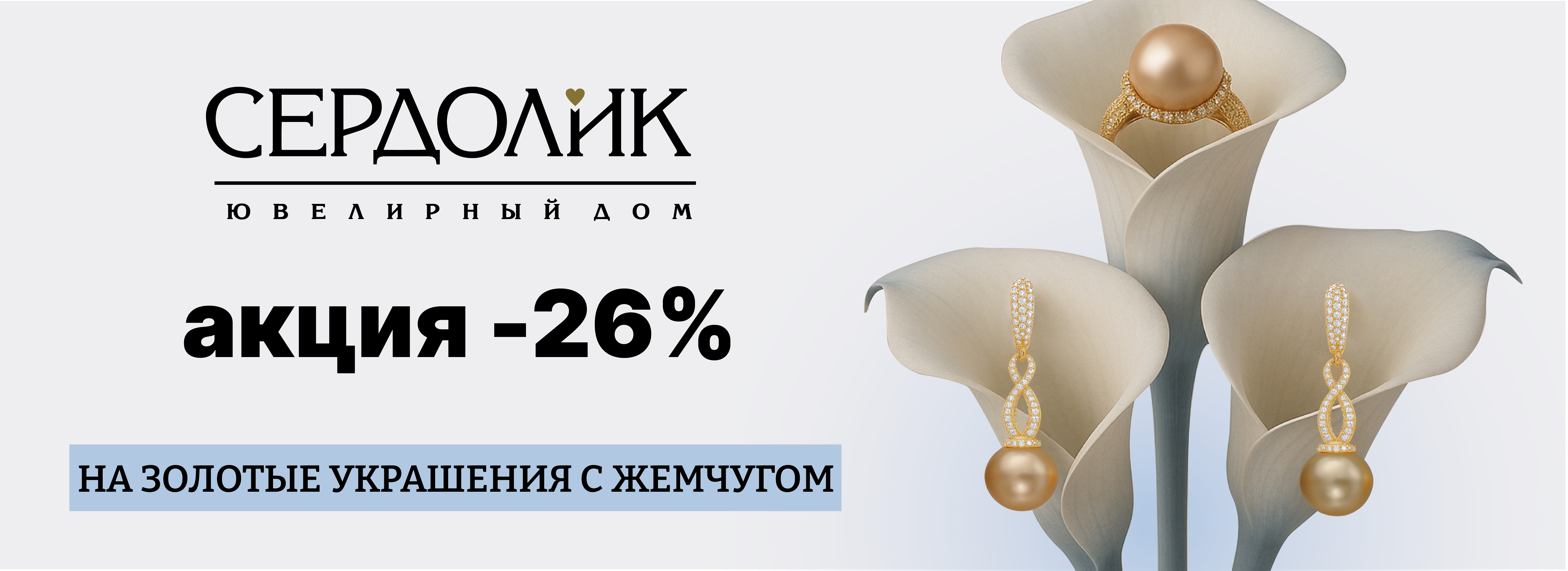 АКЦИЯ - 26% НА ЗОЛОТЫЕ УКРАШЕНИЯ С ЖЕМЧУГОМ(баннер)