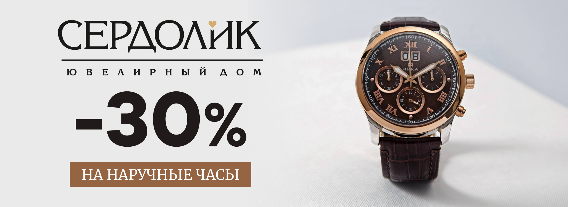 АКЦИЯ НА ЧАСЫ -30%