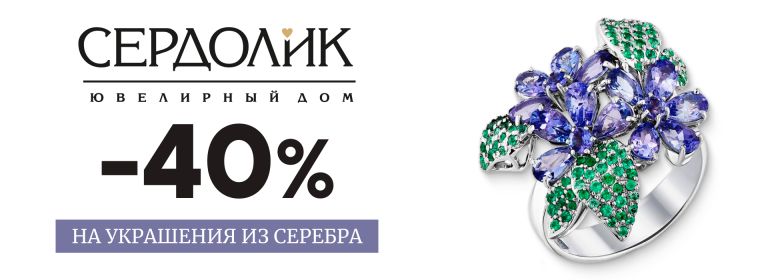 АКЦИЯ - 40% НА СЕРЕБРЯНЫЕ УКРАШЕНИЯ (баннер)