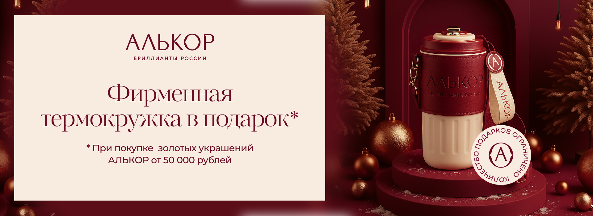 Акция  "Фирменная термокружка в  подарок" от АЛЬКОР(баннер)
