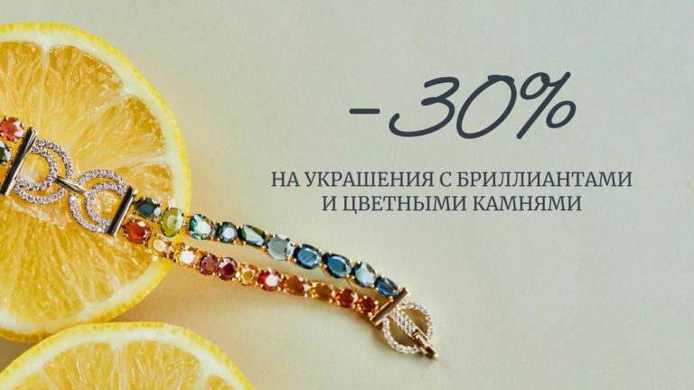 СКИДКА 30% НА ИЗДЕЛИЯ С БРИЛЛИАНТАМИ И ДРАГОЦЕННЫМИ КАМНЯМИ