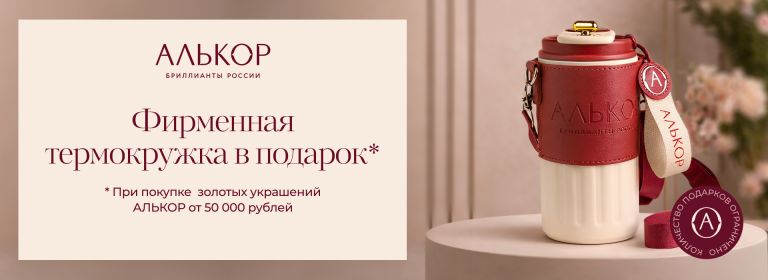 Акция  "Фирменная термокружка в  подарок" от АЛЬКОР(баннер)